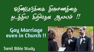 ஓரினசேர்க்கை திருமணத்தை நடத்திய கிறிஸ்தவ ஆலயம் | Gay Marriage in Church |Jesus Comes TamilBibleStudy