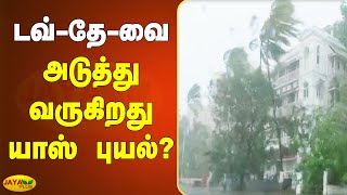 டவ்-தே-வை அடுத்து வருகிறது யாஸ் புயல்? | New Cyclone Yaas | Cyclone Tauktae | IMD Reports | Bengal