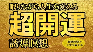 【聴くだけOK】人生を好転させる超開運瞑想で寝ながら幸運に変化する