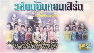 วสันต์ อินคอนเสิร์ต - ลำเพลินรื่อง กลับเถิดจันทร์จ๋า