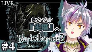 【Buriedbornes2】新種族で新ダンジョンにチャレンジだい！ #4【VTuber】