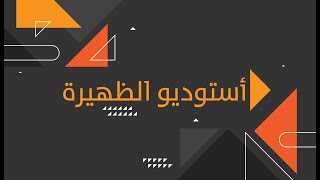 🔴#بث_مباشر | #استوديو_الظهيرة | مع عبد الله السعيدي