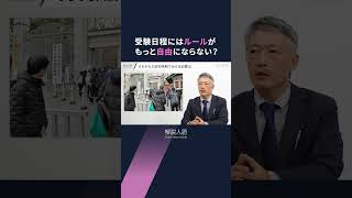 【解説人語】578人の募集に2万人の受験生が殺到　東洋大入試で何がおきた？　文科省「ルール違反」と指摘の理由は