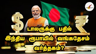 டாலருக்கு பதில் இந்திய ரூபாயில் Bangladesh வர்த்தகம் ? | Dollar | Indian Rupee | India | Tamil News