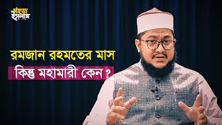 রমজান রহমতের মাস কিন্তু মহামারী কেন? | রমজান ২০২০ | Sadikur Rahman Al Azhari | Ramadan 2020