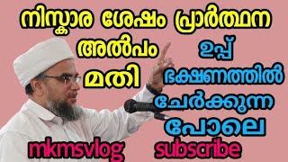 videos 207 : ഭക്ഷണത്തിൽ ഉപ്പ് ഇടുന്നത് പോലെ നിസ്കാര ശേഷം പ്രാർത്ഥന അൽപം മതി #mkmsvlog