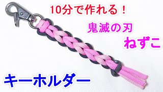 パラコードで鬼滅の刃（ねずこ）のストラップの編み方！ラブラブ編み Paracord Demon Slayer Nezuko Keychain