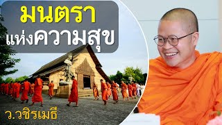 มนตราแห่งความสุข โดย ท่าน ว.วชิรเมธี  ไร่เชิญตะวัน (พระเมธีวชิโรดม - พระมหาวุฒิชัย)