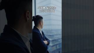 기회를 발견하는 11가지 접근법 -동기부여, 자기계발, 자기개발, 성공, 부자