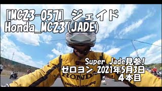 [MC23-057]_ジェイド_Honda_MC23(JADE)_Super_Jade見参!_ゼロヨン_2021年5月3日_まとめ(4本目)