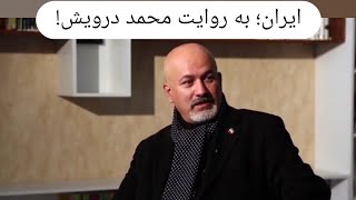 چکیده‌ای از : ایران به روایت محمد درویش!