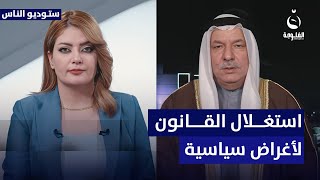 ما أسباب معارضة تنفيذ قانون العفو العام؟... النائب جواد اليساري يجُيب