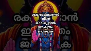 ശത്രു ദോഷത്തിൽ നിന്ന് രക്ഷപ്പെടാൻ ഈ മന്ത്രം ജപിക്കുക