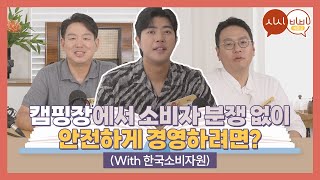 [하이라이트] 캠핑장에서 소비자 분쟁💥없이 안전하게 경영하려면? [시시비비 시즌2]