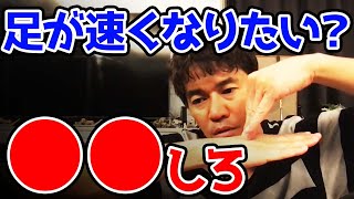 【小学生に運動を教える】リスナー「武井さんなら80m速くなりたい子供にまず何からアドバイスしますか？」武井壮「勉強しろ」