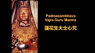 Padmasambhava Vajra Guru Mantra (Longer Version) / 蓮花生大士心咒