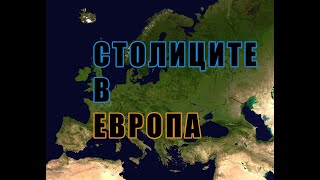 Столиците в Европа