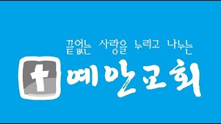 2022년 4월 24일 예안교회 주일예배