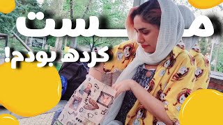 ولاگ پرحاشیه پیک نیک با دوستان 🙈 و اهدای کادوهام 😍