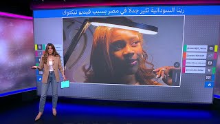 البنت السودانية: رينا دودا ترد على الجدل الذي أثاره حديثها عن الأشياء التي لم تحبها في مصر