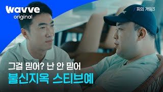 [피의 게임3] 불신지옥 빠진 스티브예 | 13회 하이라이트 | 웨이브 오리지널