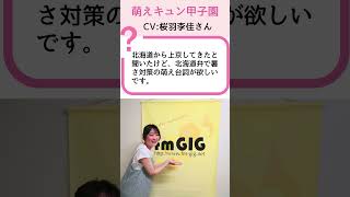 【萌えキュン甲子園】桜羽李佳が北海道弁で暑さ撃退！？道産子の萌え声対策 | 石黒堂のAIと声の妖精