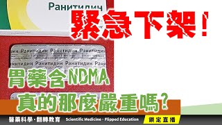 緊急下架! 胃藥含致癌物NDMA，真的那麼嚴重嗎?