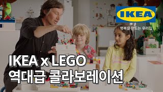 IKEA와 LEGO의 역대급 콜라보레이션! 디자이너 인터뷰와 제품을 함께 확인해보세요! | IKEA 이케아