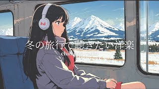 冬の旅行で聴きたい洋楽【chill pop radio】