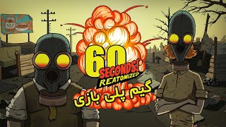 60 second reatomized playthrough | گیم پلی بازی ۶۰ ثانیه