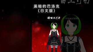 黑暗的巴洛克（日文版）｜核唱大會｜和聲部分【秋田 エリカ】 #vtuber #cover #shorts #合唱 #真珠美人魚 #歌い手 #anime #歌ってみた #動漫 #歌詞動画