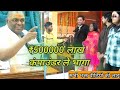 ₹500000 लाख ले कंपाउंडर फरार||purvaj mukti dham karauli sarkar #karauli_sarkar