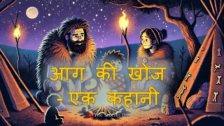 आग की खोज  एक कहानी | The Discovery of Fire | Kids Informative Stories