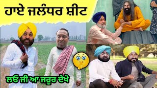 ਜਲੰਧਰ ਸ਼ੀਟ ਦਾ ਮਸਲਾ ਉੱਲਝ ਗਿਅਾ😂ਜਲਦੀ ਦੇਖੋ ਵੀਡੀਓ😅👇