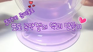 🍇 포도 곤약젤리 액괴 만들기 || 3가지 준비물로 || 꽃됴님 영상 || 소다없이 물풀없이 붕사없이, 액티없이, 리뉴없이, 진짜액괴없이!