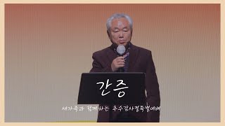 2023 새가족과 함께 드리는 추수감사절 특별예배 | 간증 | 이창희성도