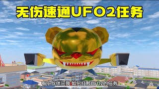 Sakura school simulator櫻花校園模擬器：無傷速通UFO2任務#sakuraschoolsimulator #櫻校 #櫻花校園 #櫻花校園模擬器