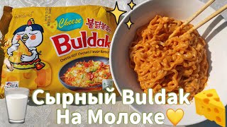 Бульдак Сырный На Молоке🥛🧀🔥Buldak Cheese on Milk