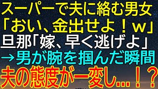 【感動★総集編】スーパーでの金銭トラブルが引き起こす！夫が男の腕を掴まれた瞬間、彼の行動が一変する！【感動する話】