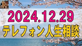 【テレフォン人生相談 】2024.12.29