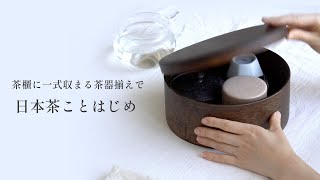 茶櫃にすっきり収まる茶器揃えで、日本茶ことはじめ