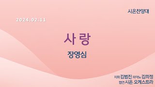 [창천교회] 20240211 | 시온 찬양대 | 사랑 – 장영심 곡