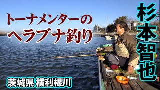 トーナメンター・杉本智也が冬の横利根川で底釣りを楽しむ 1/2 『ヘラブナギャラリー 杉本智也×トーナメンターが読み解く冬』イントロver.【釣りビジョン】その①