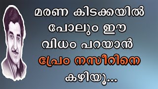 || മരണ കിടക്കയിൽ പോലും ഈ വിധം പറയാൻ പ്രേം നസീറിനെ കഴിയു || Prem Nasseer ||