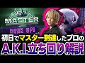 【A.K.I.解説】初日でマスター到達したプロによるA.K.I.解説【スト6】