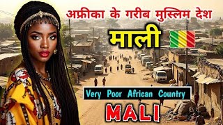 माली - एक गरीब और लाचार मुस्लिम देश // Interesting Facts About Mali in Hindi