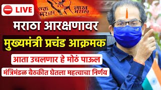 तुमचं बलिदान व्यर्थ जाणार नाही, मी सुद्धा - एक मराठा लाख मराठा ! Uddhav Thackeray Maratha Aarakshan