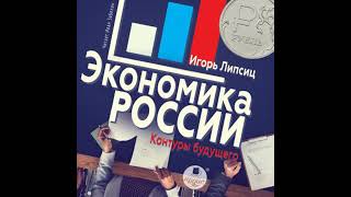 [Russian] - Экономика России: контуры будущего by игорь липсиц