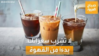 صباح العربية | احذر القهوة المثلجة.. أنت تشرب سعرات حرارية