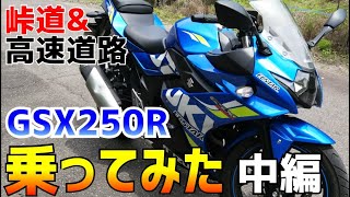 【中編】GSX250Rで高速道路と峠道を走る。CBR250RRやR25と比べてどうか？　２５０ｃｃ購入検討のかた、どうぞご覧ください。